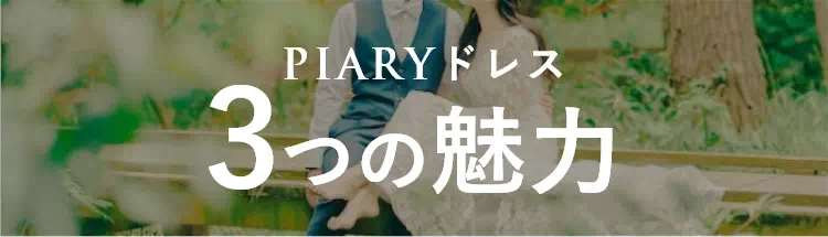 PIARYドレス 3つの魅力