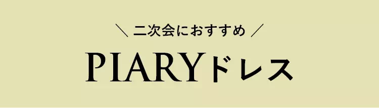 二次会におすすめ PIARYドレス