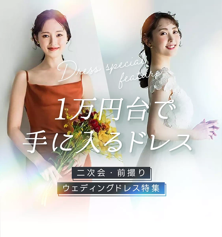 1万円台で手に入る！二次会・前撮りウェディングドレス特集