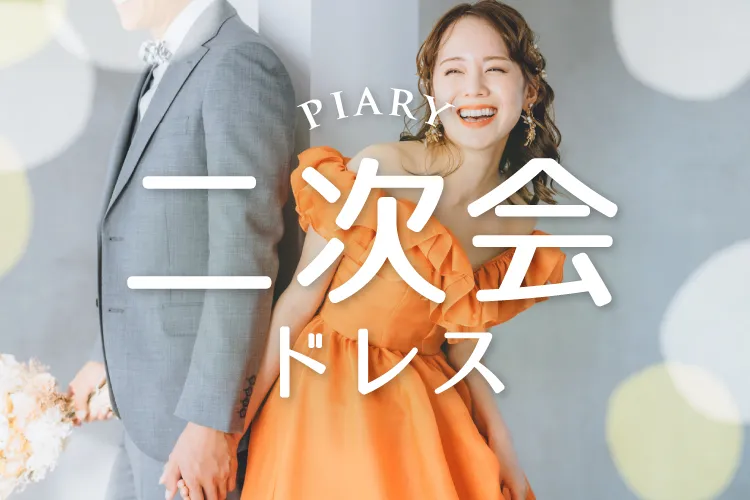 二次会用ドレス