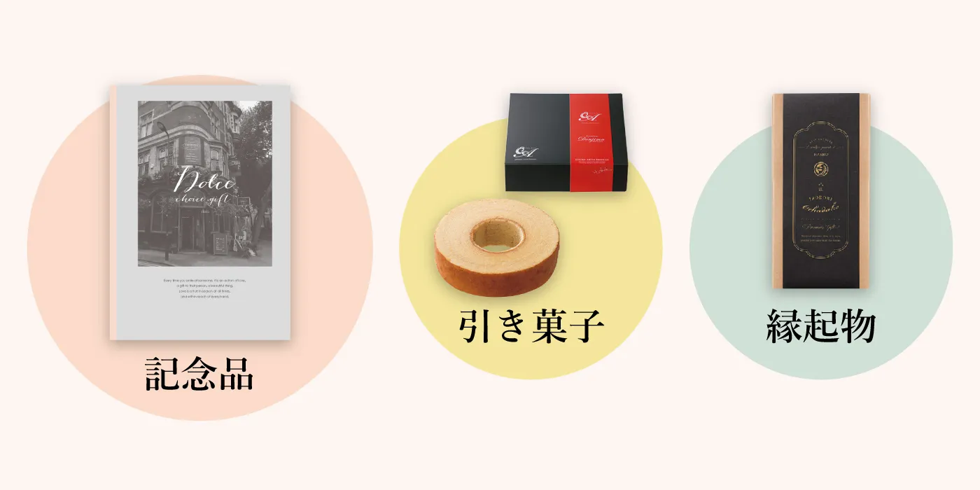 引き出物とは？引き菓子・縁起物・プチギフトの違いも解説