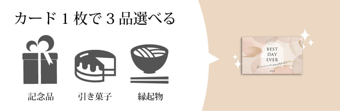 結婚式の「引き出物」「引き菓子」「縁起物」がコンパクトなカード1つ