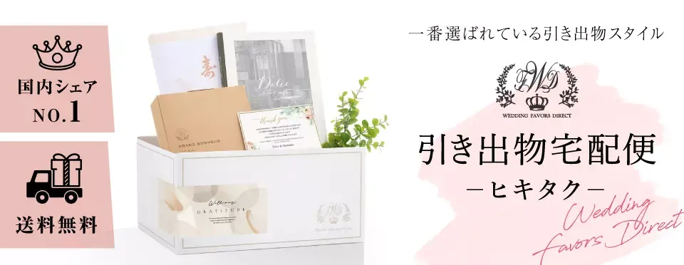 PIARY（ピアリー）｜引き出物宅配便「ヒキタク」引き出物カード「ブランシュ」