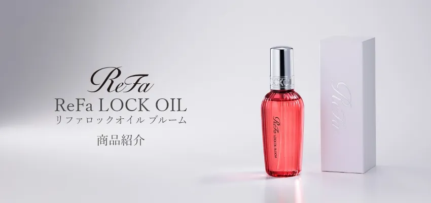 リファ ロックオイル ブルーム