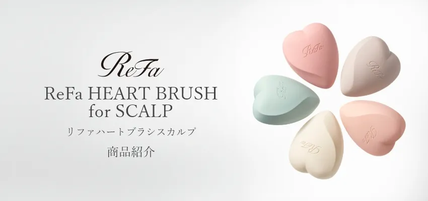 リファ ハートブラシ スカルプ