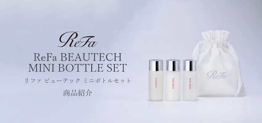 リファ ビューテック ミニボトルセット