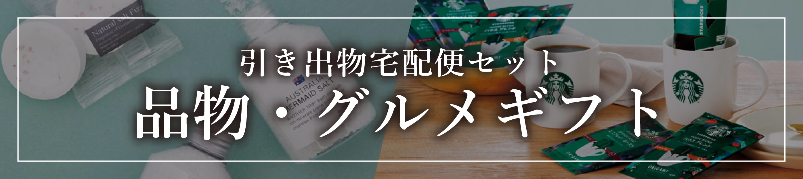 引き出物宅配便セット品物・グルメギフト