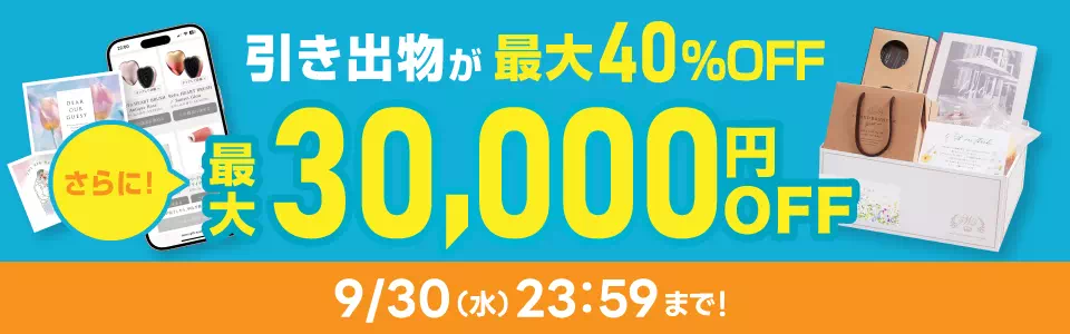 秋婚応援！引き出物が最大30,000円OFF 9/30(水)23:59まで