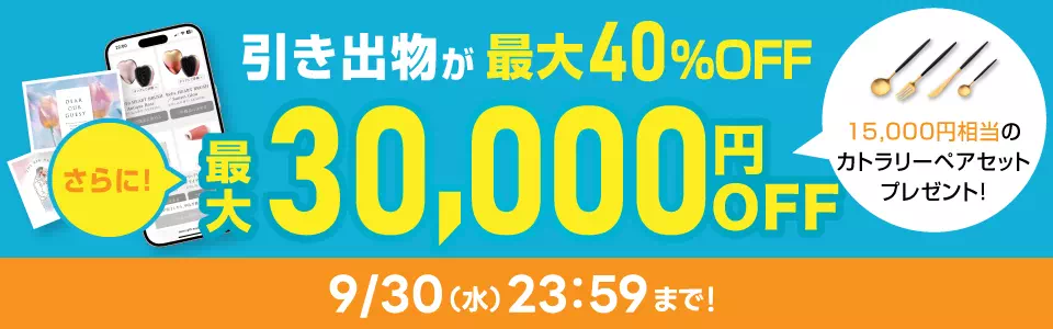秋婚応援！引き出物が最大30,000円OFF さらにカトラリーペアセットプレゼント 9/30(水)23:59まで