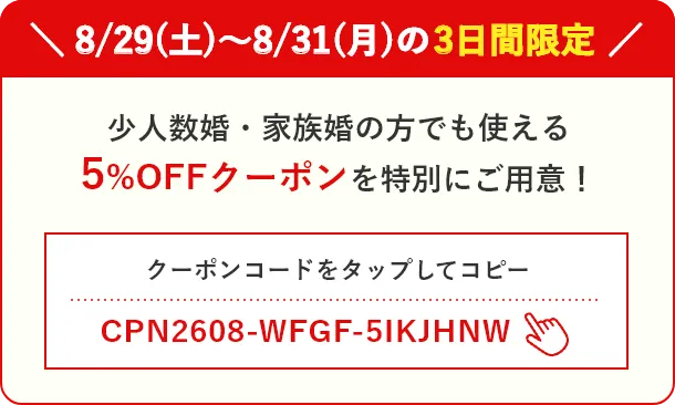 8/29(土)～8/31(月)の3日間限定