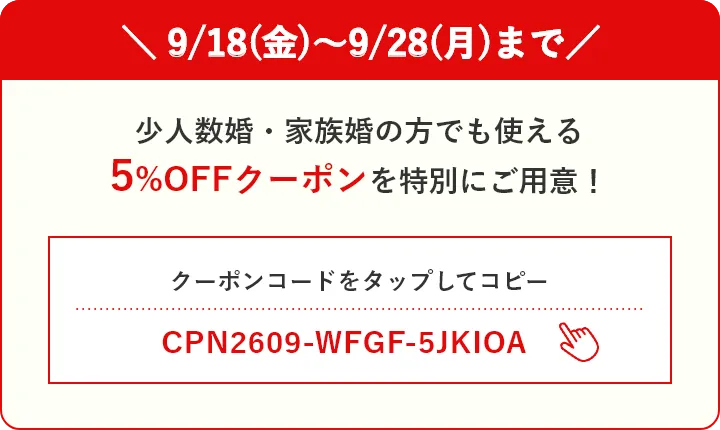 5%OFFクーポンを特別にご用意！コードをタップしてコピー