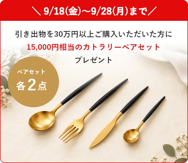 期間限定カトラリーペアプレゼント！