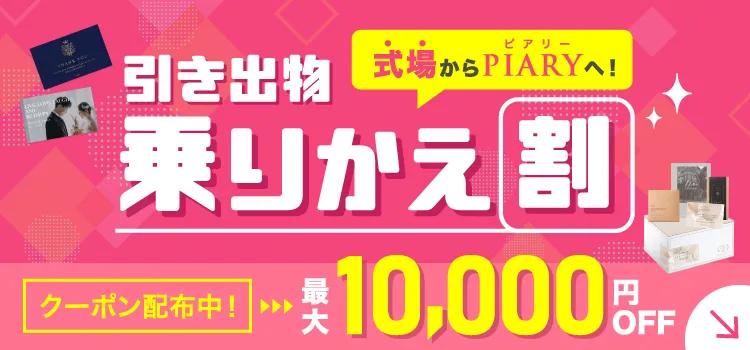 引き出物乗り換え割 最大10,000円OFF