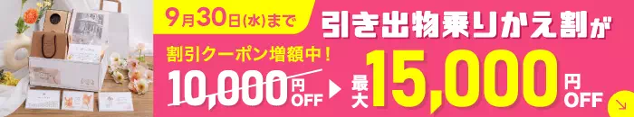 引き出物乗りかえ割が9月30日（水）まで最大15000円OFF