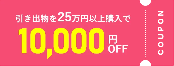 10000円OFFクーポン