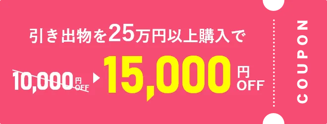 15000円OFFクーポン