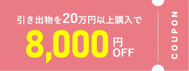 8000円OFFクーポン