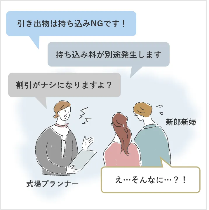 引き出物持ち込みNG例