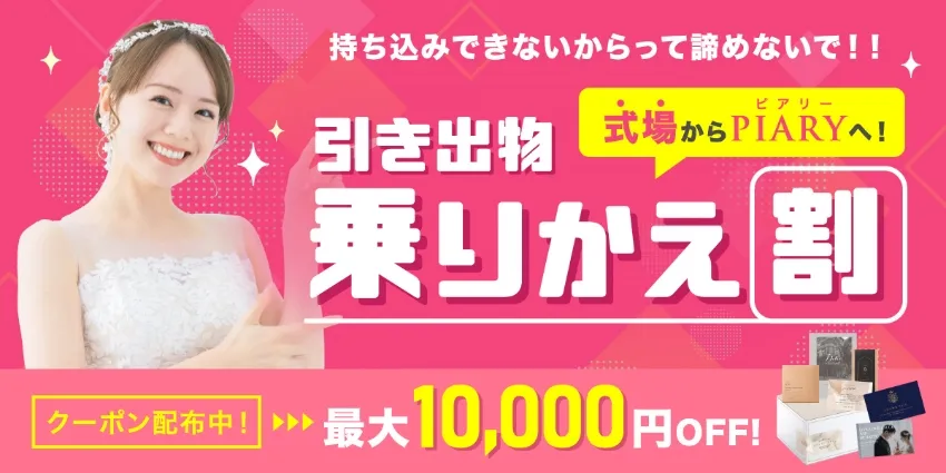 式場から乗りかえ割クーポン