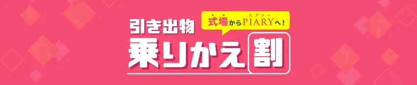 引き出物乗り換え割