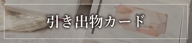 引き出物宅配便セット品物・グルメギフト