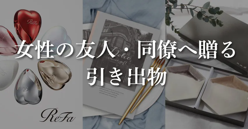 女性友人・同僚に贈る引き出物