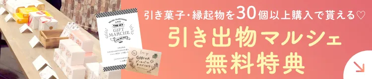 引き出物マルシェ 無料特典