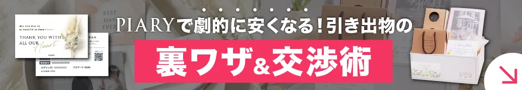PIARYで劇的に安くなる！引き出物の裏ワザ＆交渉術についてはこちら