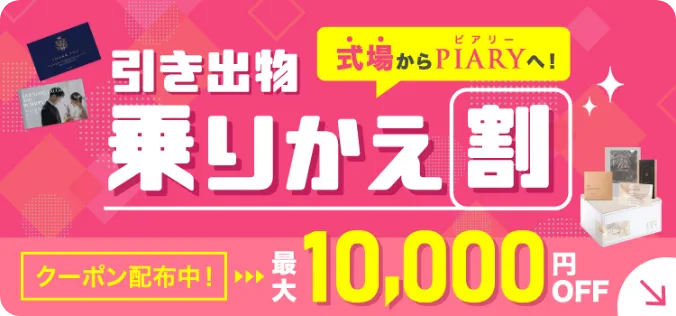 引き出物乗り換え割 最大10,000円OFF
