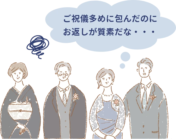 相手に「ご祝儀多めに包んだのにお返しが質素だな…」と思われる