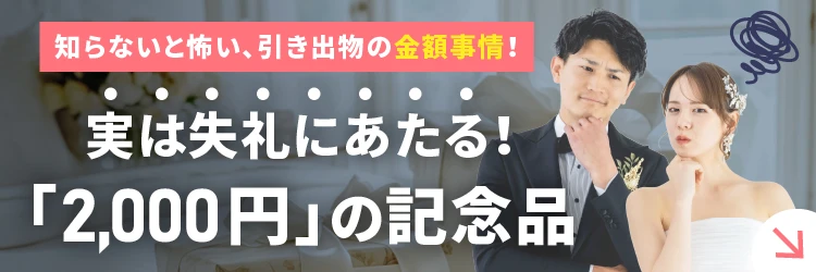 実は失礼にあたる！「2,000円」の記念品