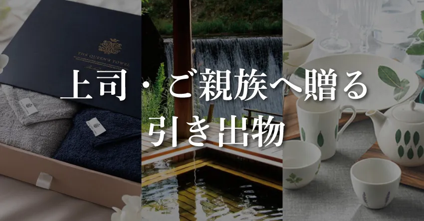 上司・ご親族へ贈る引き出物