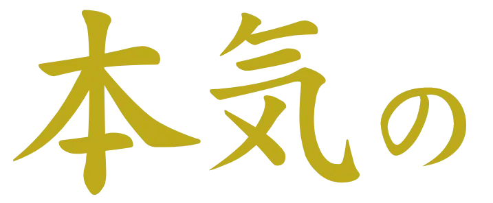 本気の