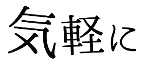 気軽に