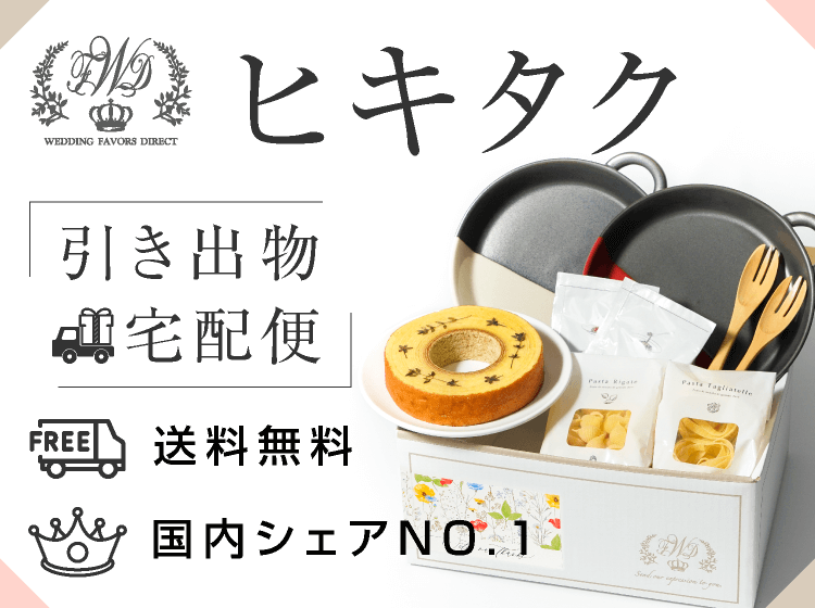 結婚式の引き出物 送料無料 Piary