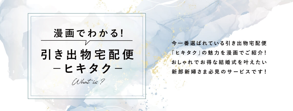 漫画でわかる！引き出物宅配便 - ヒキタク -