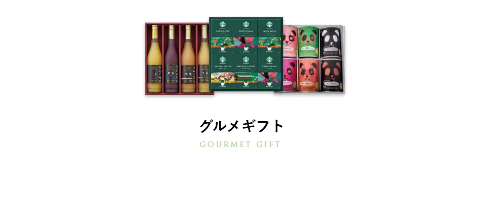 グルメギフト