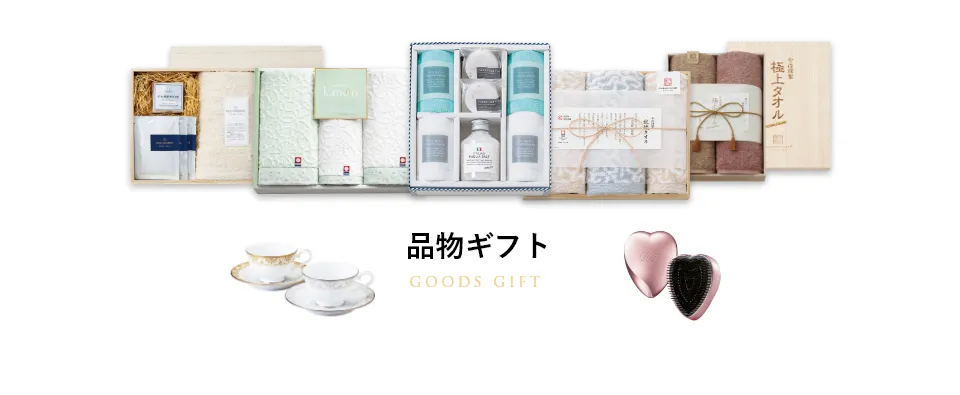 品物ギフト