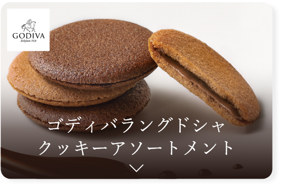 ゴディバ クッキー