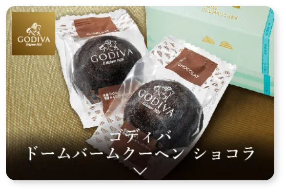 ゴディバ ドームバームクーヘン