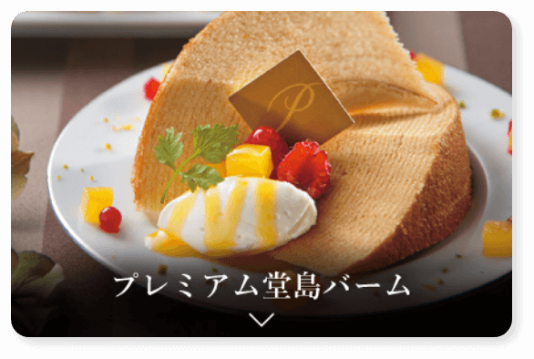 プレミアム堂島バーム