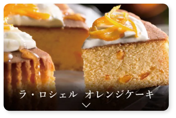 ラ・ロシェル オレンジケーキ