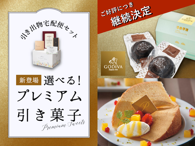 プレミアム引き菓子 Piary ピアリー