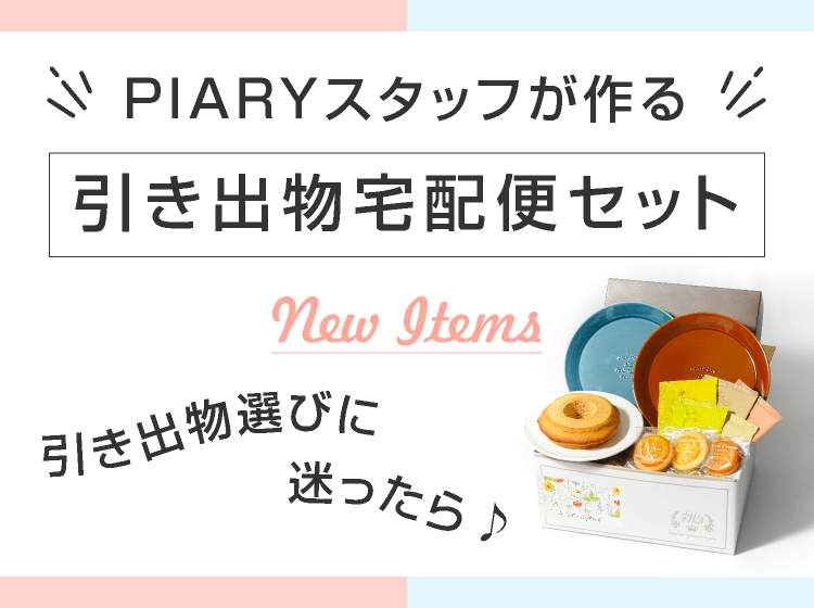 結婚式の引き出物 送料無料 Piary