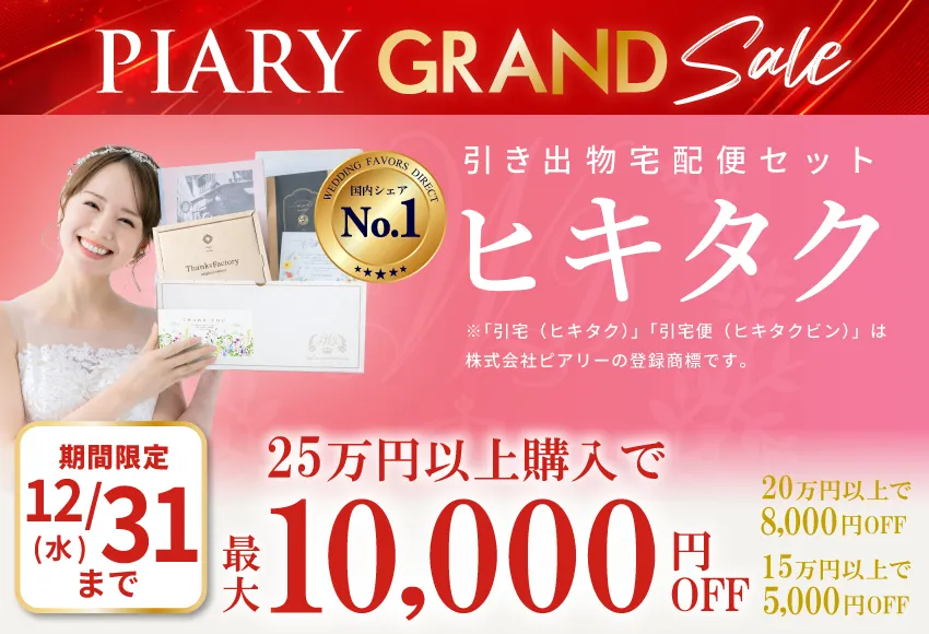 引き出物宅配便 ヒキタク