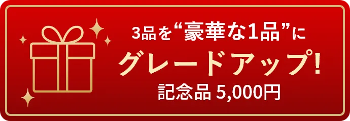 3品を豪華な1品（記念品5,000円）にグレードアップ