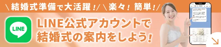 LINE公式アカウントで結婚式の案内をしよう！