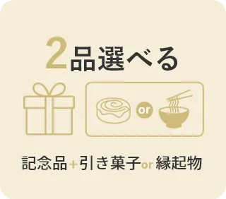 2品選べる 記念品＋引き菓子or縁起物