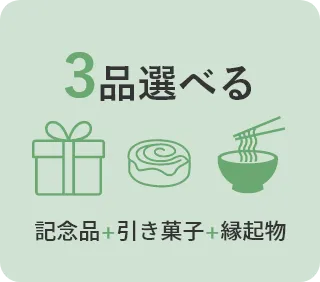 3品選べる 記念品＋引き菓子＋縁起物