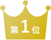 第1位